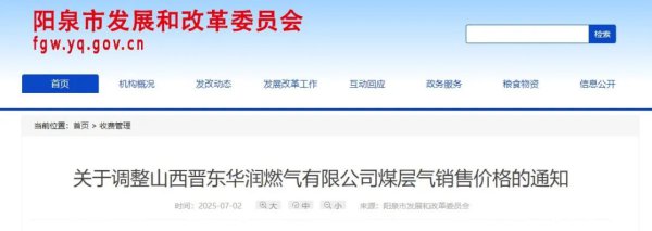 山西晋东华润燃气有限公司煤层气销售价钱行将颐养！附最新收费尺度→