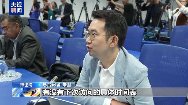 外洋原子能机构总劳动：期许还原与伊朗之间的相助